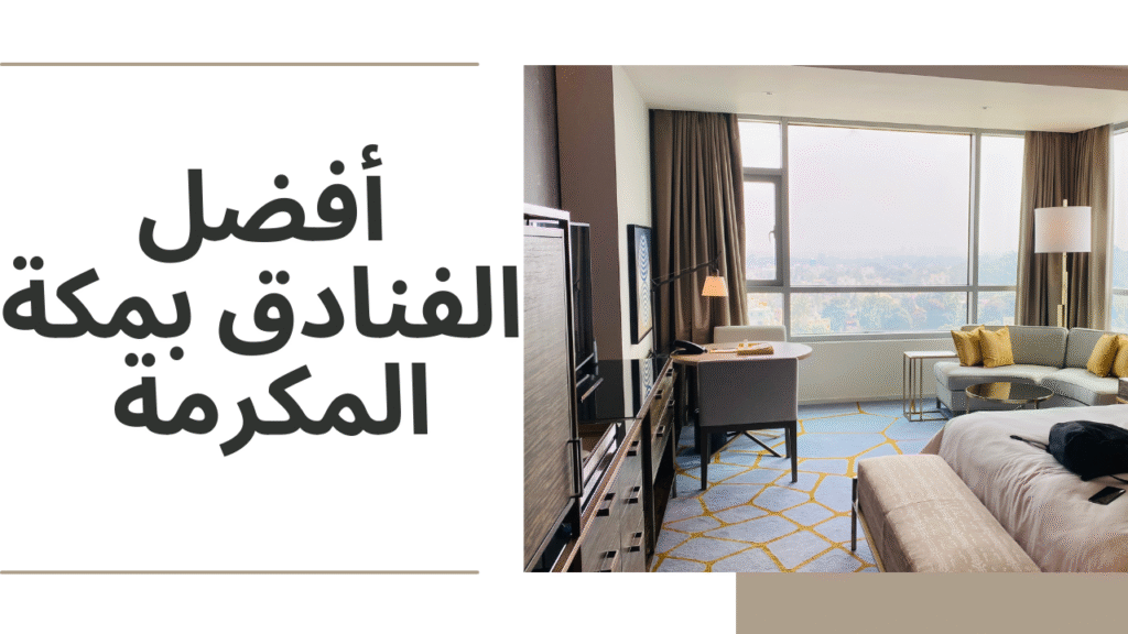 أفضل فنادق مكة