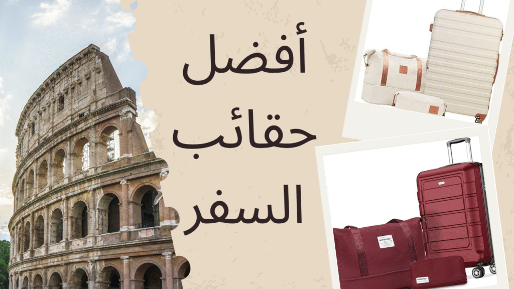 أفضل حقائب للسفر