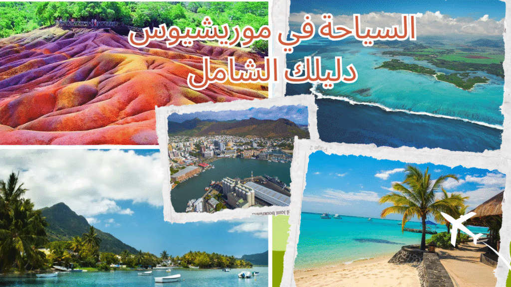السياحة في موريشيوس