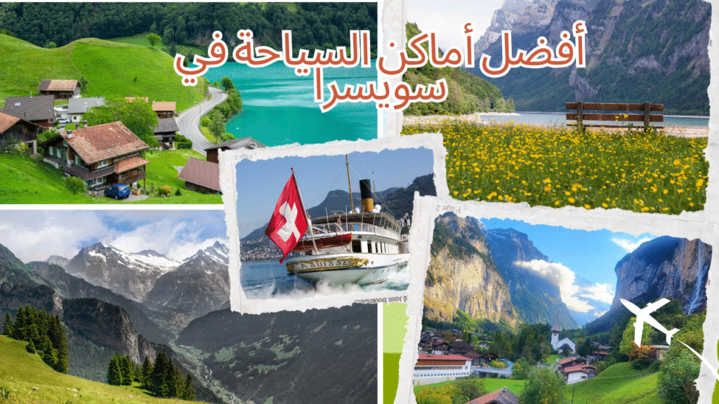 أفضل أماكن السياحة في سويسرا