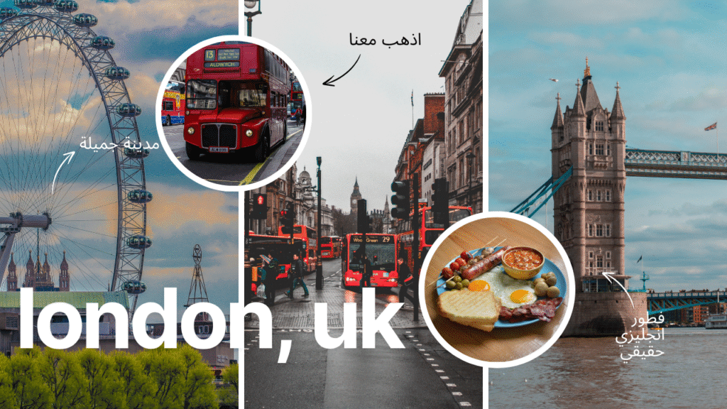 أفضل أماكن السياحة في لندن